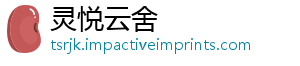 灵悦云舍_分享热门信息